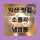 익산 맛집 소룡각 시원한 냉짬뽕 찹쌀탕수육 후기