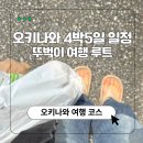 중부카밧데리 | 오키나와 뚜벅이 여행 4박5일 일정 렌트카 없이 버스로만 다니기