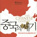 [서평] 중국의 세기 / 오데드 솅카 저 / 김민주,전세경 역 / (주)럭스미디어 이미지