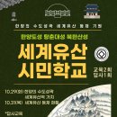 [교육]세계유산 시민학교 참가자 모집 이미지