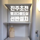 엠코세탁 | 진주 초전엠코 다용도실 선반설치, 전문가에게 맡기면 왜 이렇게 달라질까?