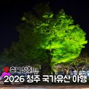 남사-26 | 2026 청주 국가유산 야행 스티커 미션 및 스탬프 투어 방법 쌀 수령 후기