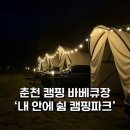 가락재로 | 춘천 바베큐 캠핑장 ‘내 안에 쉼 캠핑파크’ 항아리 삼겹살 후기!