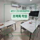 [비즈니스 패턴 영어] 원어민처럼 말하는 텔레폰톡 | 광진구 건대영어회화학원_프랙톡 학원 수업 후기
