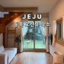 제주 종달리 오션뷰 숙소 구좌 슬로우맨션 C동 복층 후기