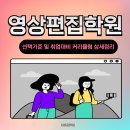 [국비과정] [4/5] 유튜브 크리에이터 | 영상편집학원 선택기준 및 취업대비 커리큘럼 상세정리