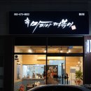 마피아떡볶이(첨단점) | 광주 첨단 맛집 마피아떡볶이 마피아세트 포장 후기