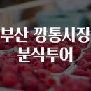 깡통분식 - 중구 부평1길 39 | 깡통분식