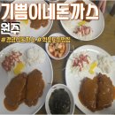 씨유 원주혁신웅비점 | 원주 혁신도시 맛집 기쁨이네 돈까스 경양식 돈까스 맛집