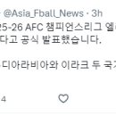 AFC는 2024-25, 2025-26 AFC 챔피언스리그 엘리트 8강~결승 개최지를 사우디아라비아로 확정했다고 공식 발표했습니다. 이미지