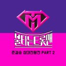 불타는 트롯맨 준결승 삼대천왕전 PART 2 이미지