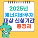 일산해수욕장6(동행정복지센터앞) | 2025 에너지바우처 신청·총정리·신청기간·대상·방법 한눈에 확인하세요