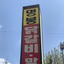 명봉닭갈비막국수 이미지