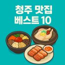청주 맛집 베스트10