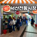 동부반찬 | 서산 동부전통시장 먹거리 이모네칼국수 시장원조호떡 대원닭집 후기