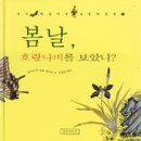 [예술] 봄날, 호랑나비를 보았니? / 1995년 / 초등 저학년(1~2학년) / 길벗어린이 이미지