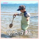인솔농장 | 모래놀이 갯벌체험 옷 스트레스 제로! 오즈키즈 어린이 가슴장화 리얼후기