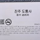 진주 도통사 이미지