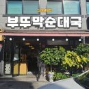 부뚜막순대국 이미지