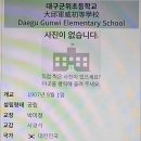 대구군위초등학교 이미지