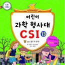 [가나출판사] 어린이 과학 형사대 CSI 13권 10분(~12월16일) 이미지