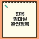 도심 속 한옥 밤마실 즐기기 비밀 꿀팁 공개