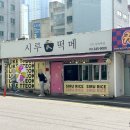 시루떡메
