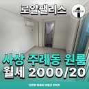 주례동 냉정역 5번 출구 | 사상 주례동 원룸 로얄팰리스 월세 / 냉정역 4분 컷