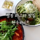 유 화 | 아산 탕정 맛집 웬유바이트 바질페스토 &amp; 뻬쉐 파스타 후기