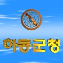 대한민국 경상남도 하동군청(河東郡廳) 3D 애니메이션 입니다 이미지