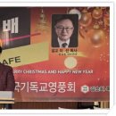 한국기독교영풍회 송년예배 및 성탄축제 구순연집사 국악찬양 이미지