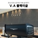 이글모터라인 | 카페창업 커피머신 프렌차이즈 트러스트커피 판교점 V.A 블랙이글 설치 그 외 카페 장비 설치 후기