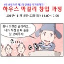 하우스막걸리 창업, 막걸리소믈리에 자격검증 교육은 술디자이너가 책임지겠습니다. 이미지