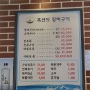 흑산도장어구이 이미지