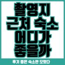 스테이코멧 | 2026 최신 영월 숙소 추천 BEST 7 (청령포 근처 펜션·호텔 총정리)
