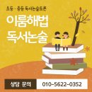 이룸해법독서논술교습소