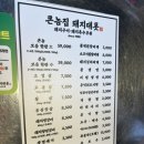 큰놈 | 부산 수정동 고깃집 추천 큰놈집 돼지대폿 후기