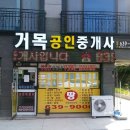 거목공인중개사사무소 이미지