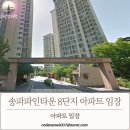 송파파인타운8단지.9단지 | 송파파인타운 8단지 실거주와 투자로 괜찮을까?