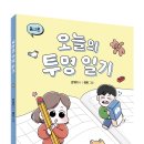 [스푼북] 김개미 시인이 그리는 아이와 엄마의 티격태격 라이프! 《오늘의 투명 일기》 이미지