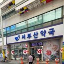 서부산약국 이미지