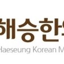 해승한의원 이미지