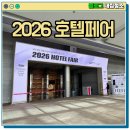 상업용 103 | 2026 호텔페어 코엑스 박람회 D홀 관람 후기와 주차 꿀팁 정보