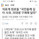 "넌 내게 모욕감을 줬어" 정부를 굴복시키려는 안하무인,국민인질극 살인범 불법 진료거부 괴물이 된 의사들 전공의들 의대생들 구속처벌하라!! 이미지