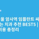 탄탄치과의원 | 서울 암사역 임플란트 싸고 잘하는 치과 추천 BEST5 | 가격·비용 총정리