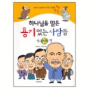 강정훈목사님의 하나님을 믿은 용기있는 사람들 책을 소개합니다 이미지