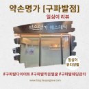 진관2로 | 진관동 피부관리샵 [약손명가 구파발점] 에스테틱 맞춤관리 작은얼굴 솔직후기
