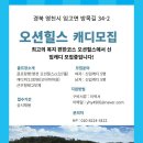 [경상권]대구근교 영천오션힐스cc 남/여 신입모집합니다 이미지