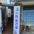 주식회사 하늘건설