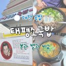 명가소내장탕 | 대전 태평소국밥 유성점 웨이팅 꿀팁 별관 비교